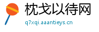 枕戈以待网